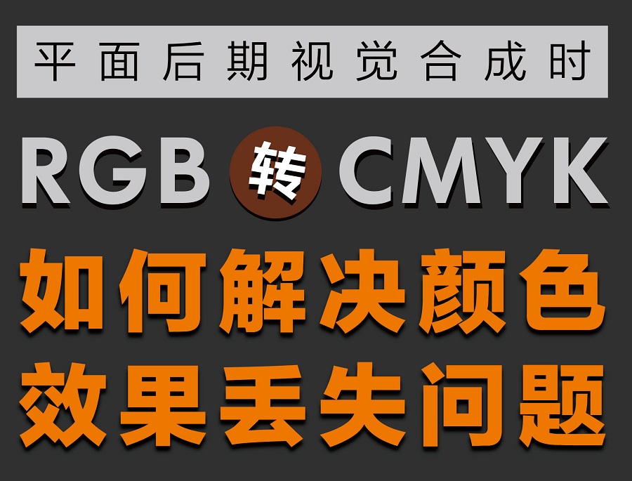 存储技巧，如何解决RGB转CMYK后颜色效果丢失问题