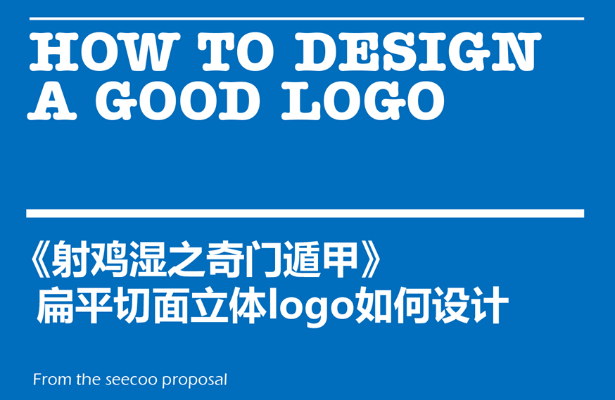 LOGO知识，扁平切面立体logo如何设计