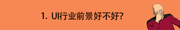 UI知识，回答一下UI行业的新人的常见提问