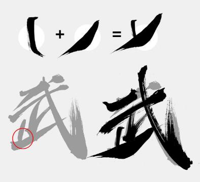 字体设计，制作武汉加油的书法字