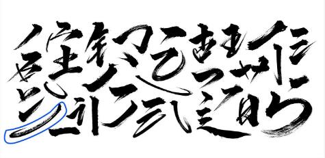 字体设计，制作武汉加油的书法字