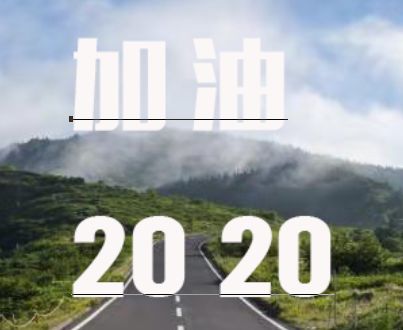 透视效果，制作一款“加油2020”公路透视文字效果