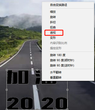 透视效果，制作一款“加油2020”公路透视文字效果