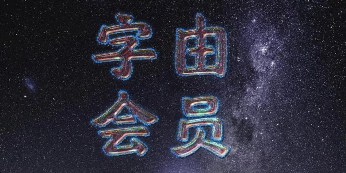 艺术字，通过PS制作一款绚丽的《惊奇队长》星系字
