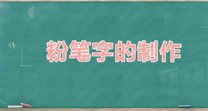 粉笔字，用PS制作简单逼真的粉笔字