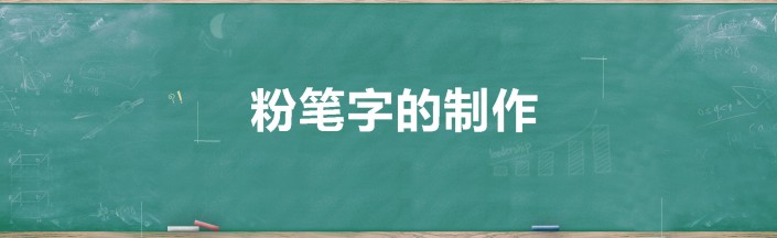 粉笔字，用PS制作简单逼真的粉笔字