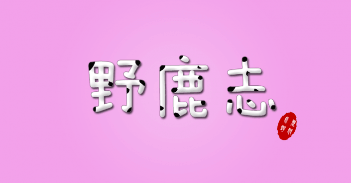 可爱字，用PS制作萌萌哒“好吃”的奶牛效果字体