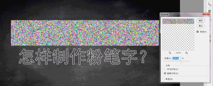 粉笔字，用PS制作逼真粉笔字