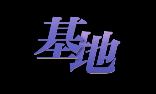 光线制作，给文字制作光影效果