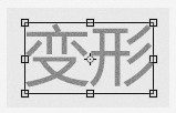 毛笔字，教你做个性的中文字。