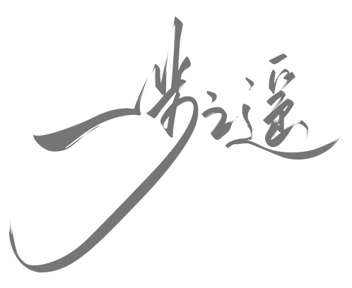 毛笔字，教你做个性的中文字。