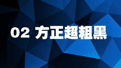 介绍12款设计必备中文字体