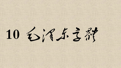 介绍12款设计必备中文字体