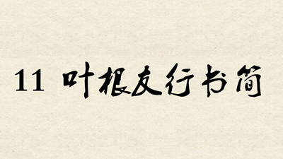 介绍12款设计必备中文字体