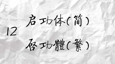 介绍12款设计必备中文字体