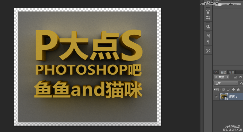 使用Photoshop的3D功能制作立体字