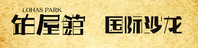 桃花颜。「理论」PS笔画字形（体）处理方法