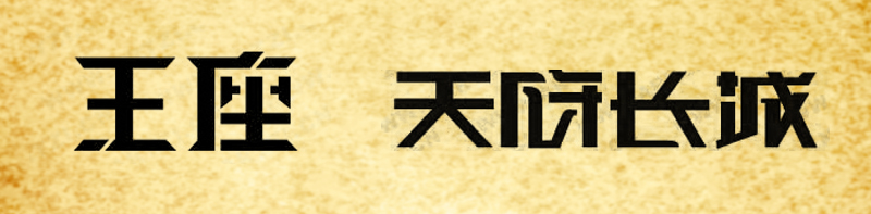 桃花颜。「理论」PS笔画字形（体）处理方法