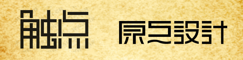 桃花颜。「理论」PS笔画字形（体）处理方法