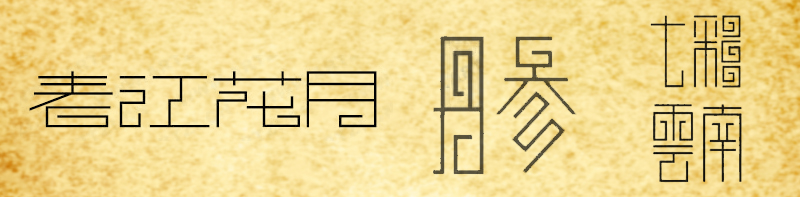 桃花颜。「理论」PS笔画字形（体）处理方法