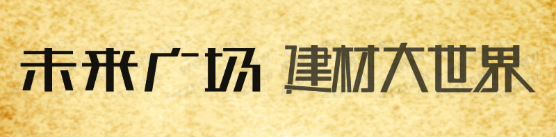 桃花颜。「理论」PS笔画字形（体）处理方法