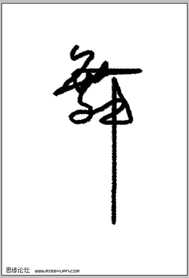 ps文字特色-打造书写字