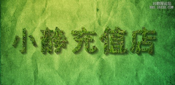 [转载]Photoshop打造3D炫丽特效文字【PS草字】