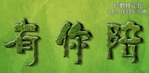 [转载]Photoshop打造3D炫丽特效文字【PS草字】