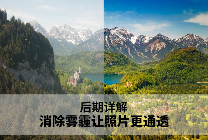 山景后期，去雾霾让风景照片更通透教程