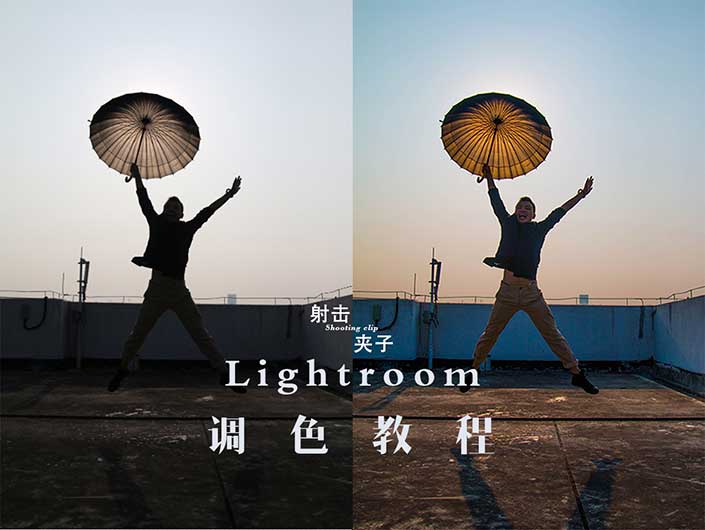 偏暗照片，用Lightroom快速调整逆光人像照片