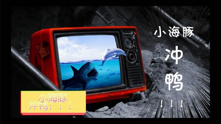 出屏效果：合成一只冲出电视机的小海豚视频教程