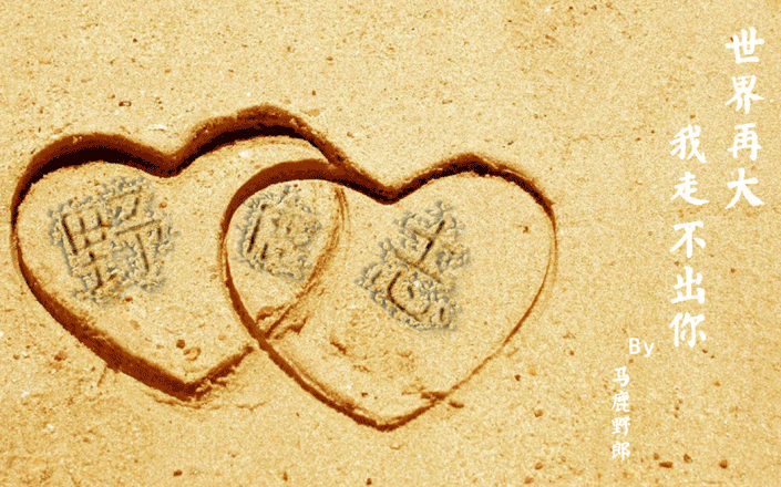 沙滩字：用Photoshop制作浪漫的情侣沙滩字