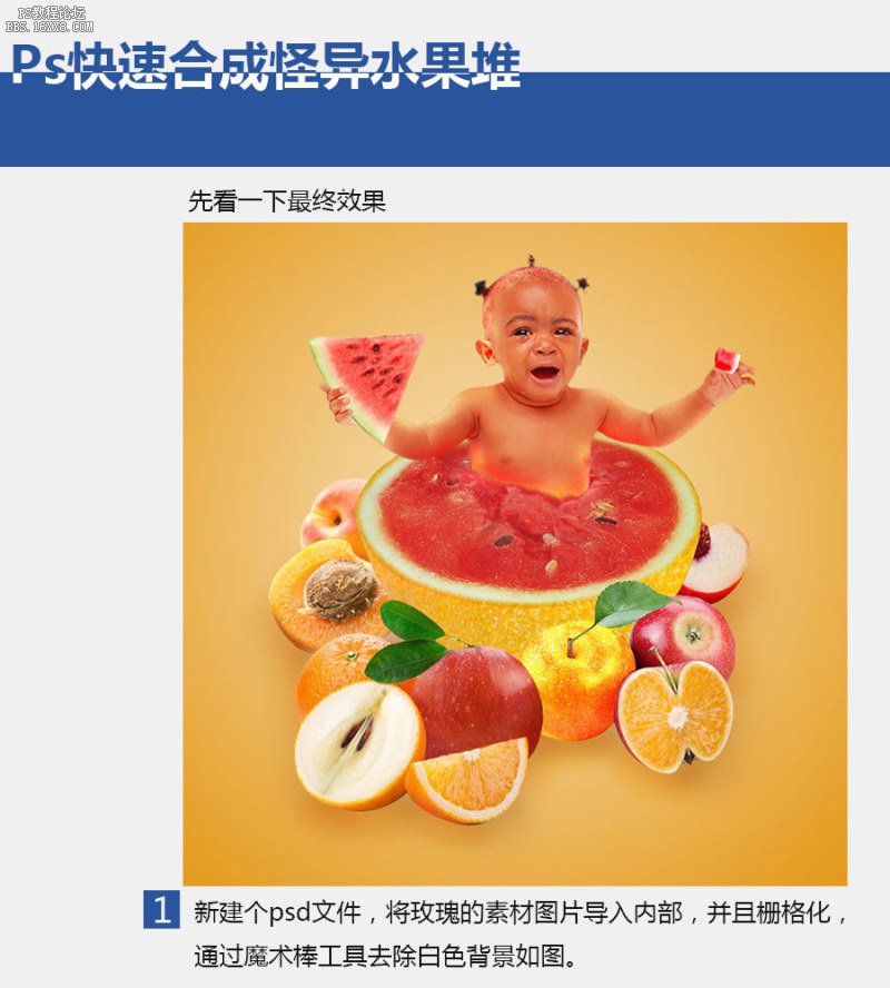人物恶搞：Photoshop恶搞合成水果宝宝教程