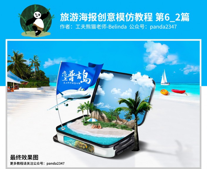 旅游海报：设计普吉岛沙滩旅游景区海报教程