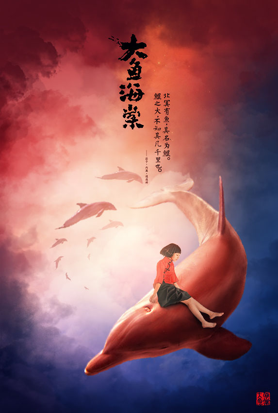 电影海报：设计《大鱼海棠》动画片海报实例