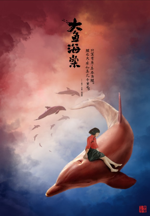 电影海报，设计《大鱼海棠》动画片海报实例