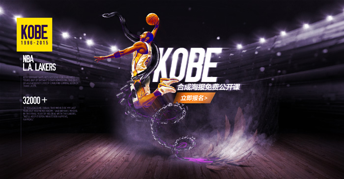 运动海报：设计纪念科比的篮球主题海报实例