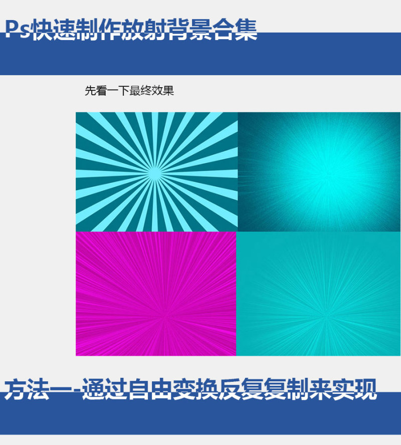 放射背景，三种快速制作放射背景图片教程