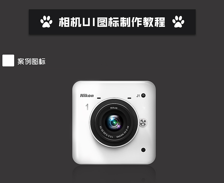 相机图标：设计白色相机UI图标
