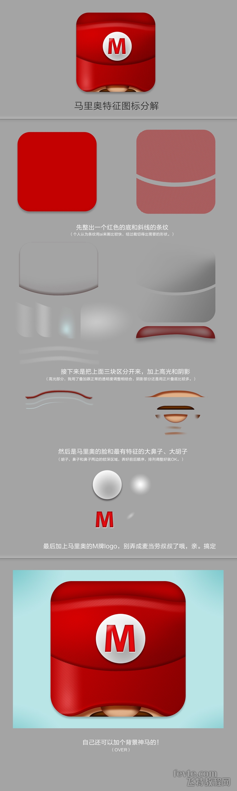 马里奥特征图标绘制过程讲解 教程