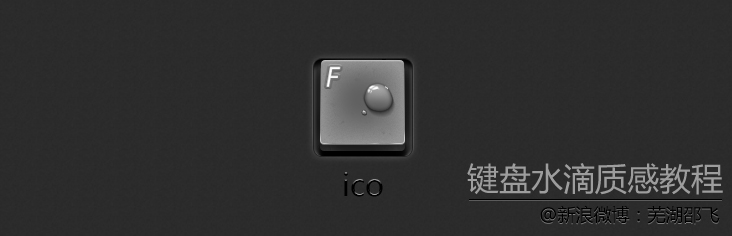 PhotoShop绘制一枚有水滴的键盘按键icon图标教程 教程