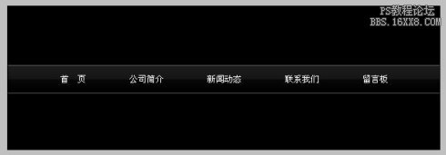 [转载]Photoshop打造绚丽的CSS导航菜单