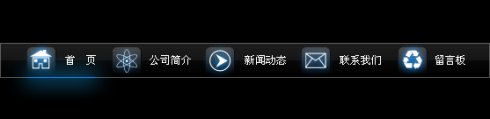 [转载]Photoshop打造绚丽的CSS导航菜单