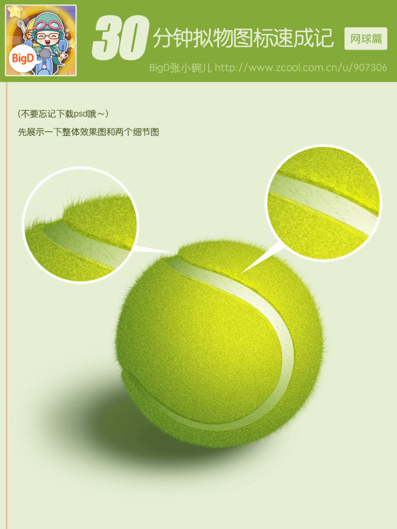 Photoshop鼠绘网球教程