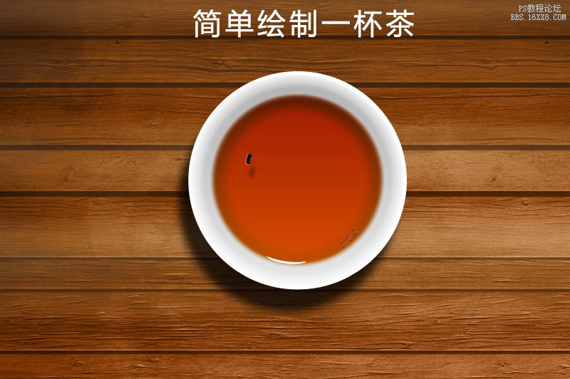 Photoshop绘制逼真的一杯茶杯和茶水