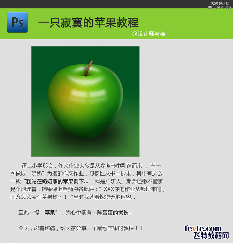PS鼠绘逼真有质感的青苹果