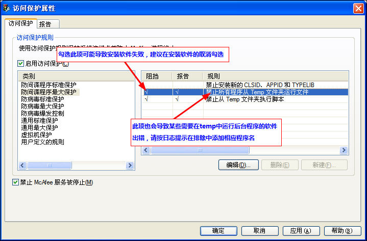 McAfee8.7i详细讲解教程--含安装、设置以及规则编写