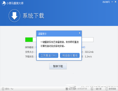 小黑马系统重装大师一键重装win7系统图文教程3