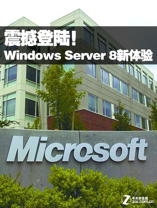 震撼登陆！Windows Server 8体验抢先看 