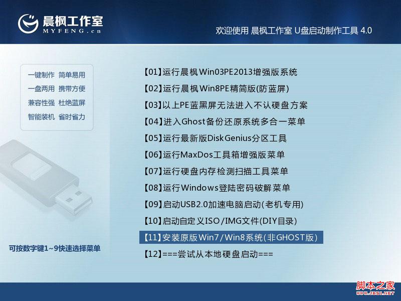 晨枫u盘启动工具安装原版Win7方法